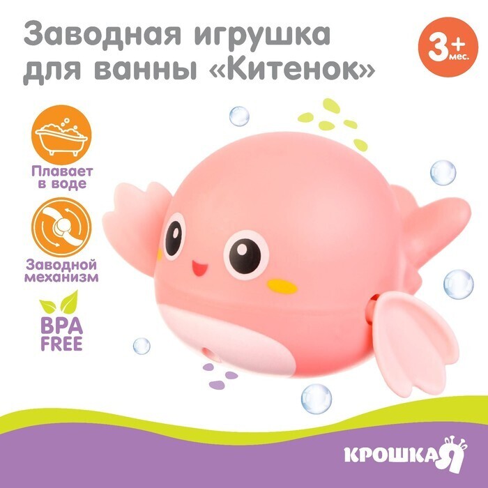 Заводная игрушка для ванны «Китенок»