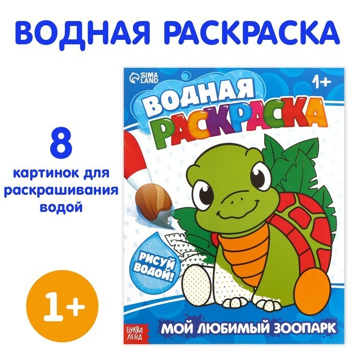 Водная раскраска в ассортименте, 12 стр.